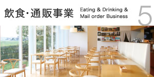 飲食・通販事業　Eating & Drinking & Mail order Business
